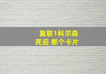 复联1科尔森死后 那个卡片